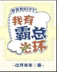我有霸总光环[穿书]笔趣阁