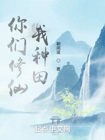 你们修仙,我种田百度百科