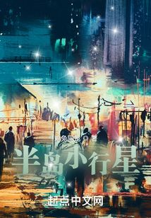 半岛小行星小说