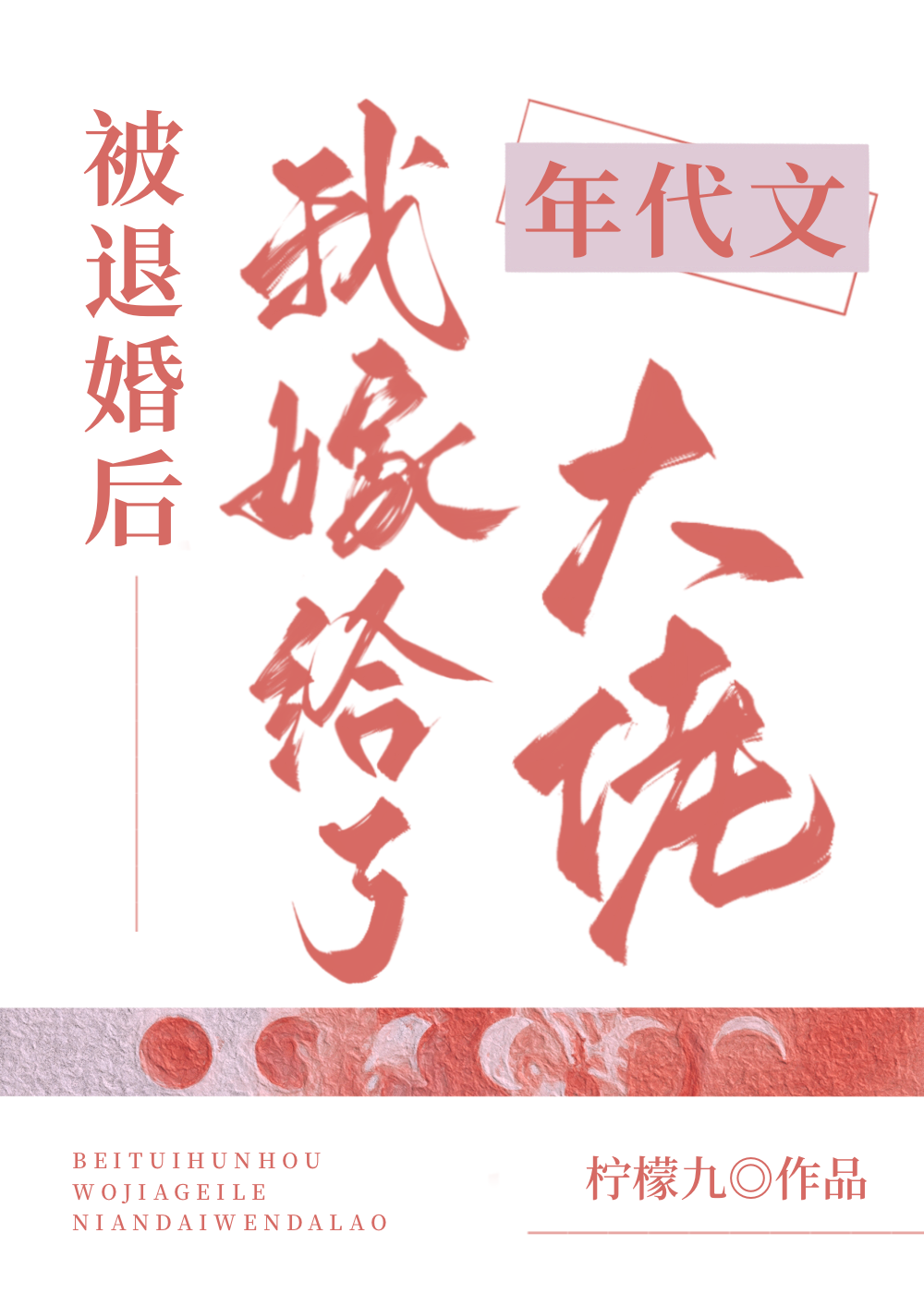 被退婚后我嫁给了年代文大佬
