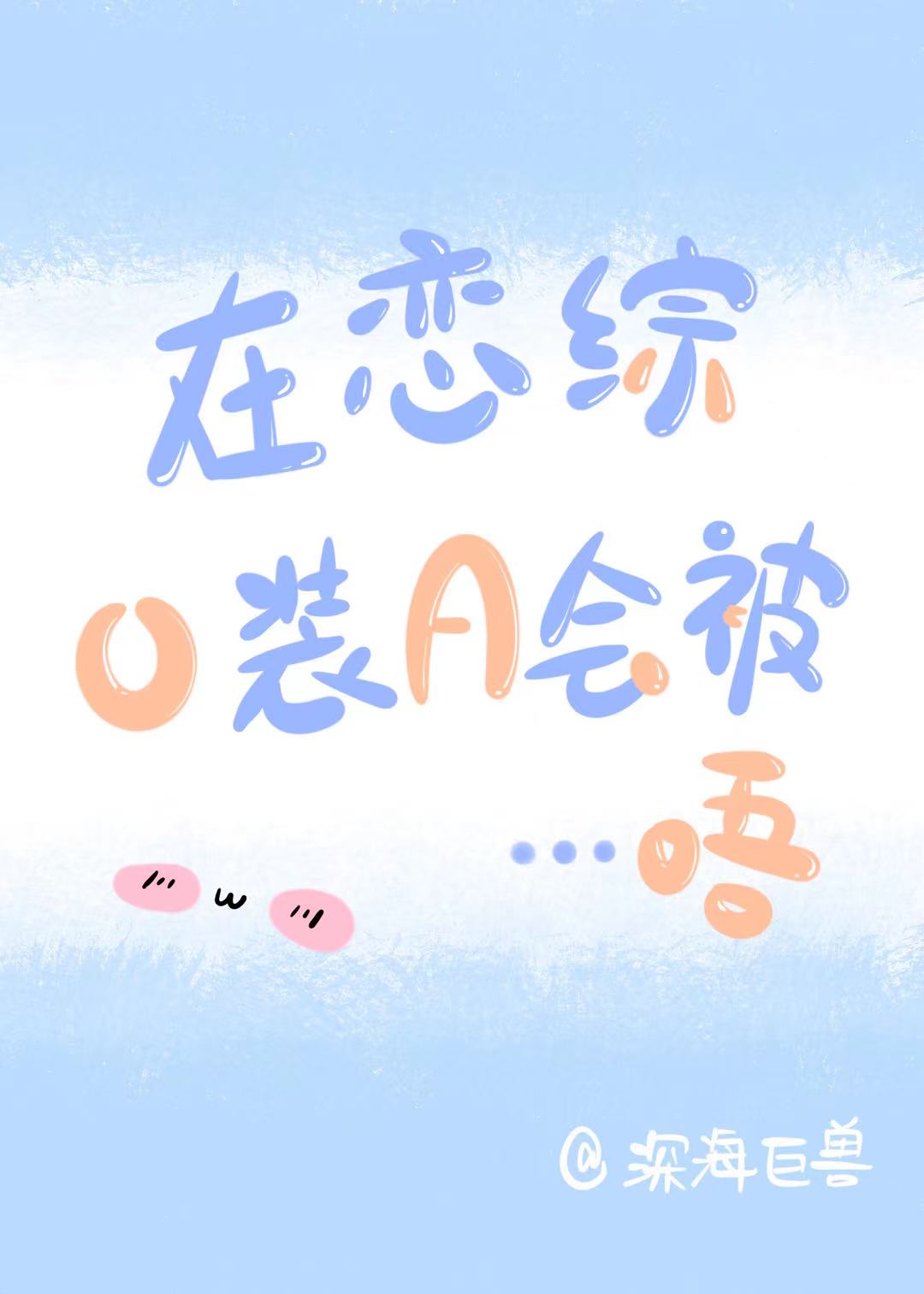 在恋综O装A会被...