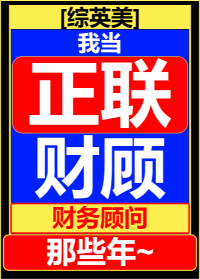 [综英美]我当联盟财务顾问那些年