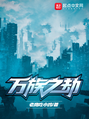 万族之劫免费阅读小说