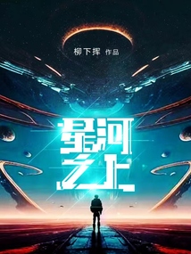 星河之上小说