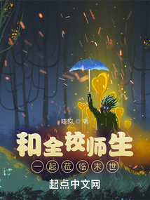 和全校师生一起莅临末世小说网