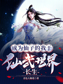 我为长生仙无错版笔趣阁