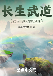 长生武道我有一具玄水蛇分身笔趣阁