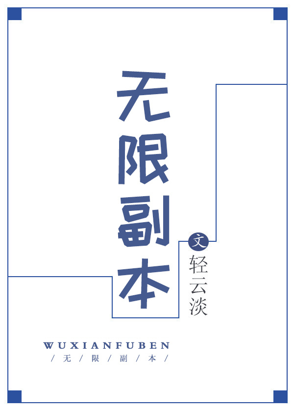 反派凭演技玩转无限副本