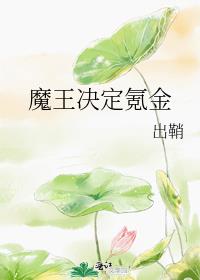 魔王手游攻略