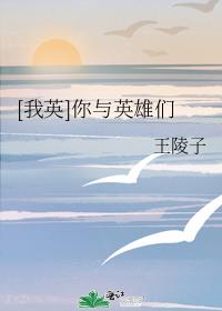 [我英]你与英雄们 王陵子