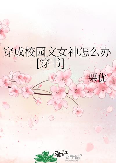 穿成校园文女神怎么办[穿书]