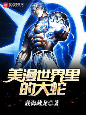 美漫世界里的大蛇 义海藏龙