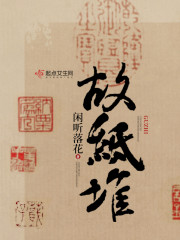 故纸堆闲听落花网盘