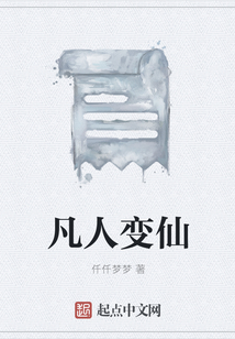 凡人变仙