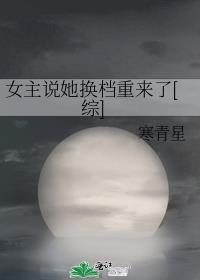 女主说她换档重来了[综]