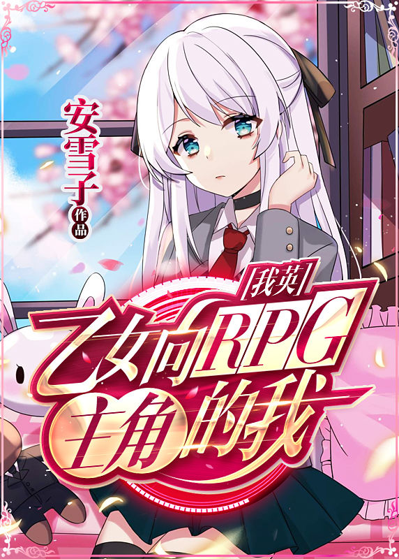 我英乙女向rpg主角的我白熊