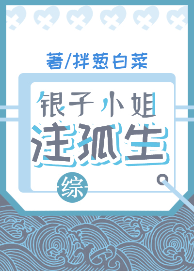 银子小姐注孤生 小说