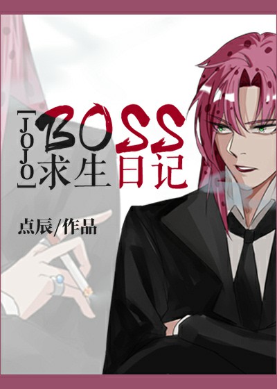 jojo求生boos