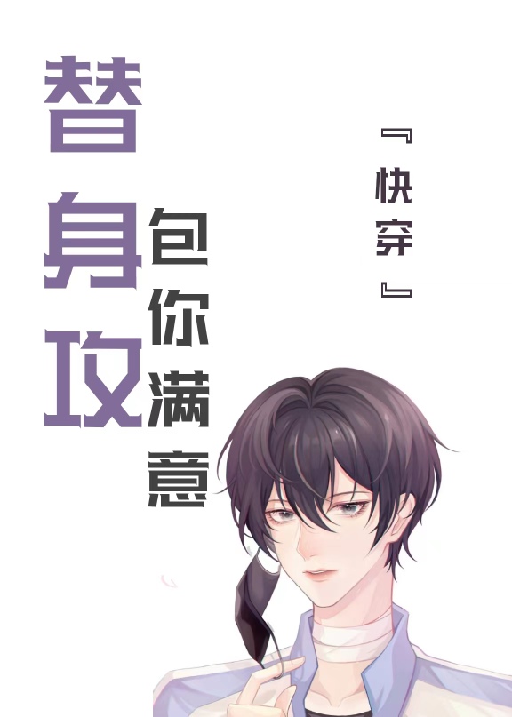 替身攻，包你满意［快穿］