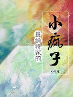 《班纳特家的小疯子》
