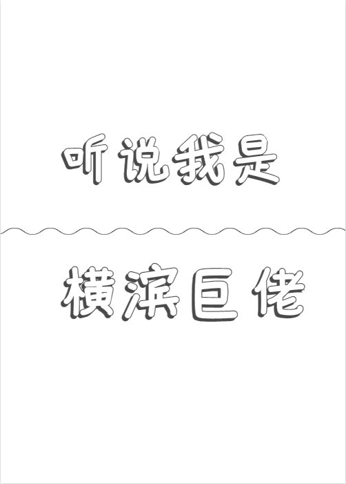 听说我是横滨巨佬下载