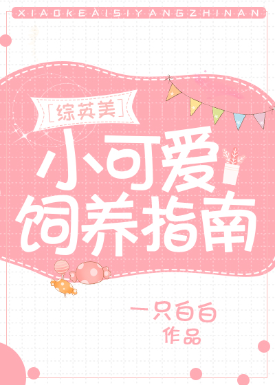小可爱的生存指南