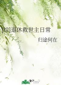 [综]退休救世主日常斓咎