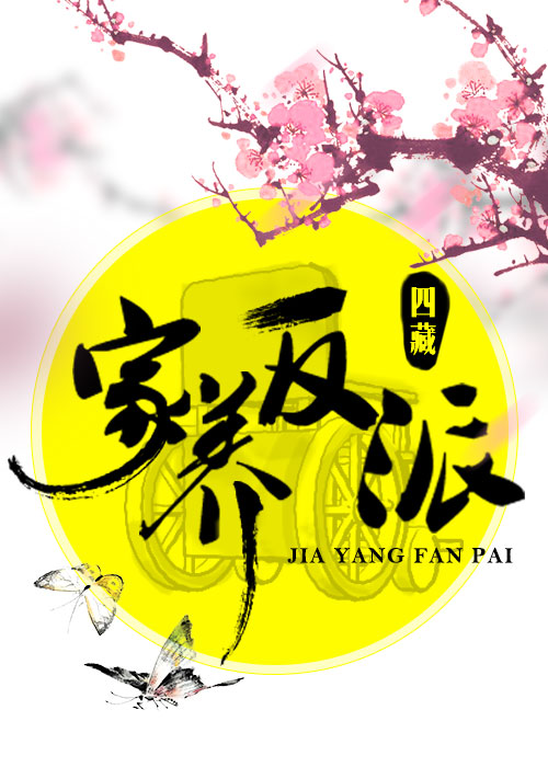 家养反派(穿书) 四藏