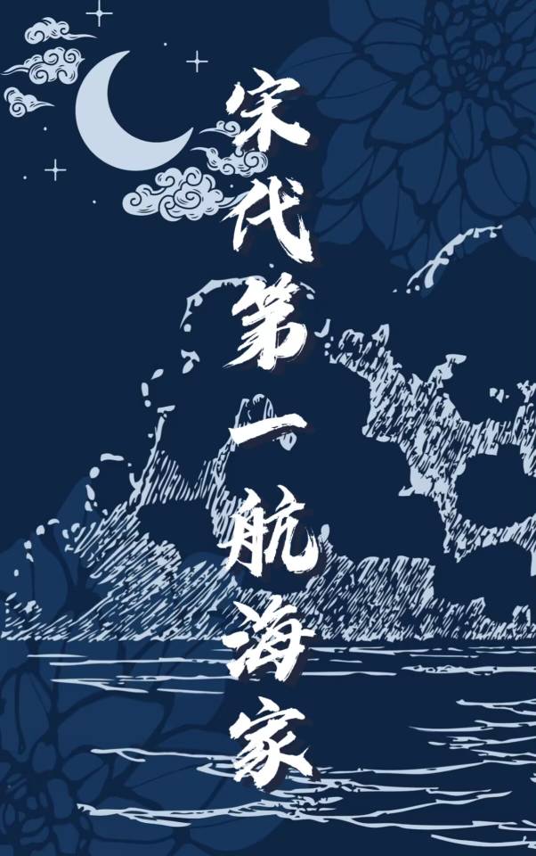 宋代第一航海家