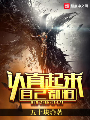 认真起来自己都怕下一句