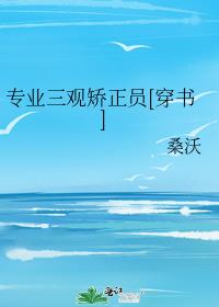 专业三观矫正员[穿书] 小说
