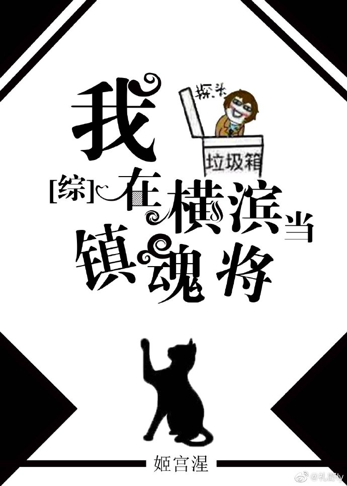 [综]我在横滨当文豪