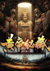 黄帝秘藏小说下载