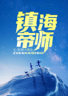 镇海帝师