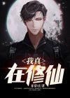 我真在修仙