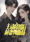 主动离婚后,前妻悔断肠