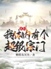 玄幻:我体内有个超级宗门八零下载