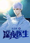 深夜医生