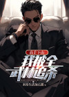 高手下山:我被全武林追杀