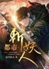 都市斩妖人宋重剑身份曝光