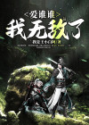 爱谁谁,我无敌了