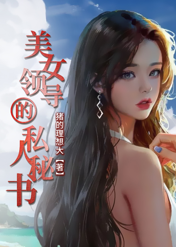 美女领导的私人秘书