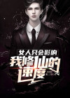 女人只会影响我修仙的速度