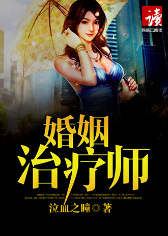 婚姻治疗师第1部