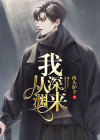我从深渊来