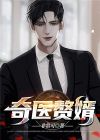 奇医赘婿