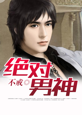 绝对男神柳月娥小说