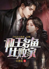 万亿生父找来,让我和王多鱼比败家!