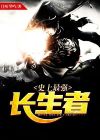 最强长生者姜州