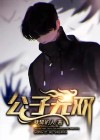 公子无双 抚琴的人